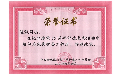 祝賀伊百盛黨支部陳凱同志榮獲“優(yōu)秀黨務工作者”， 吳斌德同志榮獲“優(yōu)秀共產(chǎn)黨員”榮譽稱號