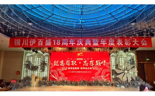 2024年會(huì)燃爆西夏匯，節(jié)目璀璨精彩連連；