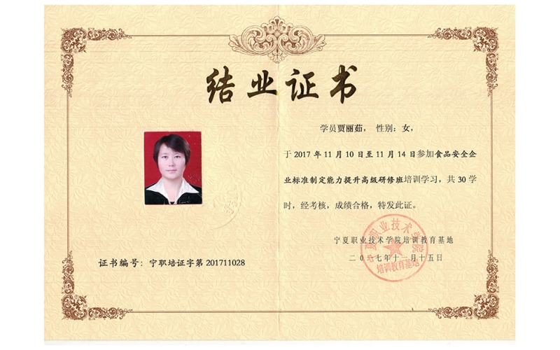 賈麗茹同志食品安全企業(yè)標準制定能力提升高級研修班結業(yè)證書