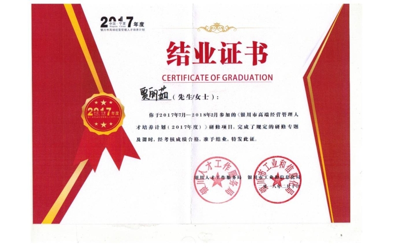 賈麗茹銀川市高端經(jīng)營管理人才培養(yǎng)計劃（2017年度）結業(yè)