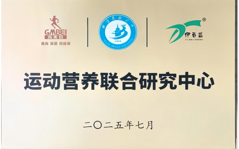 北方民族大學(xué)運動營養(yǎng)聯(lián)合研究中心